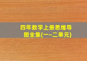 四年数学上册思维导图全集(一~二单元)