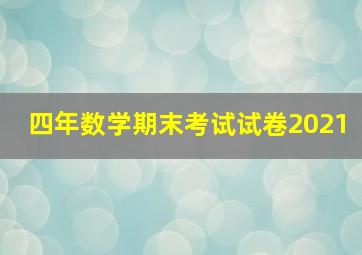 四年数学期末考试试卷2021