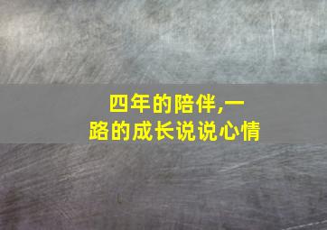 四年的陪伴,一路的成长说说心情