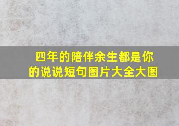 四年的陪伴余生都是你的说说短句图片大全大图