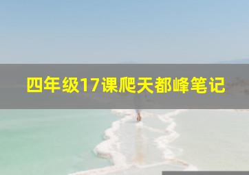 四年级17课爬天都峰笔记