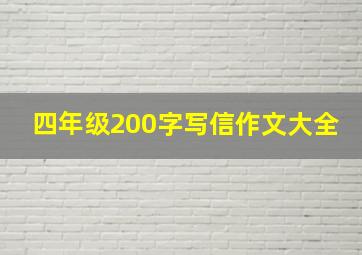 四年级200字写信作文大全