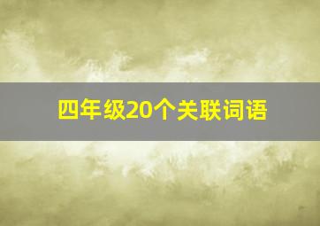 四年级20个关联词语