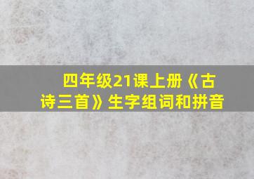 四年级21课上册《古诗三首》生字组词和拼音