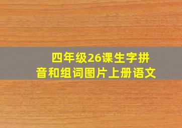 四年级26课生字拼音和组词图片上册语文