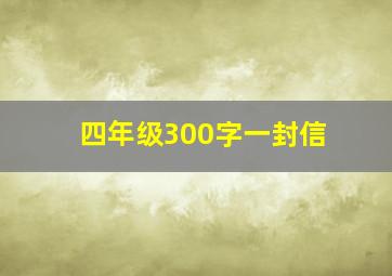 四年级300字一封信