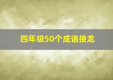 四年级50个成语接龙