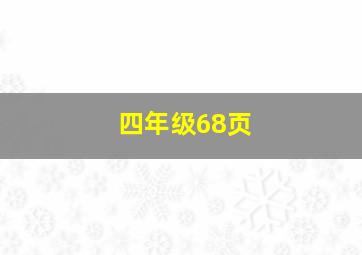 四年级68页