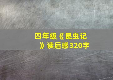 四年级《昆虫记》读后感320字