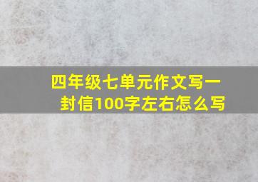 四年级七单元作文写一封信100字左右怎么写