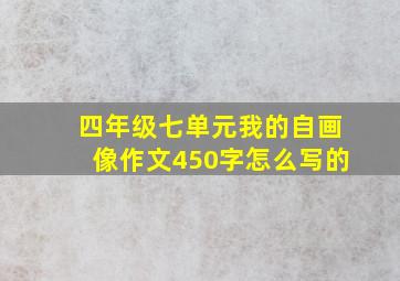 四年级七单元我的自画像作文450字怎么写的