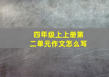 四年级上上册第二单元作文怎么写