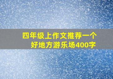 四年级上作文推荐一个好地方游乐场400字