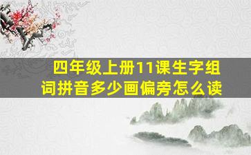 四年级上册11课生字组词拼音多少画偏旁怎么读