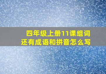 四年级上册11课组词还有成语和拼音怎么写