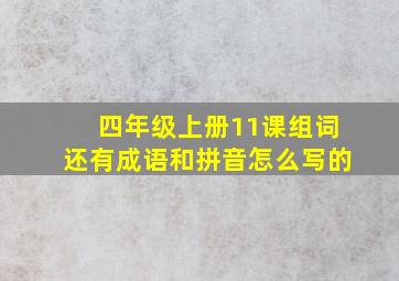 四年级上册11课组词还有成语和拼音怎么写的