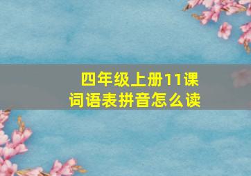 四年级上册11课词语表拼音怎么读