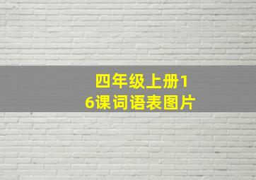 四年级上册16课词语表图片