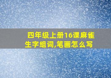 四年级上册16课麻雀生字组词,笔画怎么写