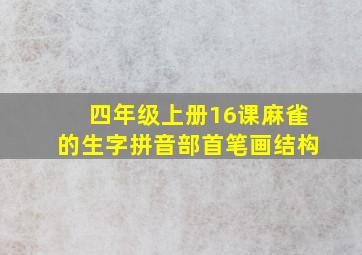 四年级上册16课麻雀的生字拼音部首笔画结构