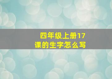 四年级上册17课的生字怎么写