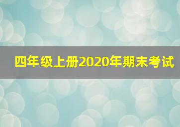 四年级上册2020年期末考试