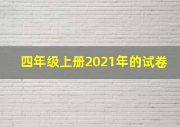 四年级上册2021年的试卷