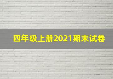 四年级上册2021期末试卷