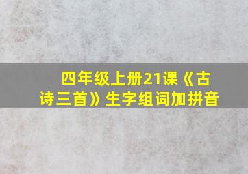 四年级上册21课《古诗三首》生字组词加拼音