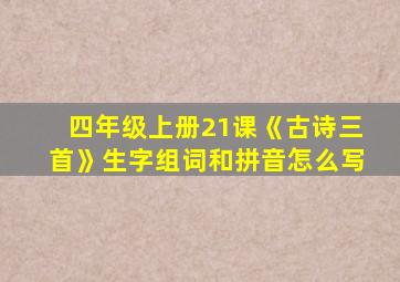 四年级上册21课《古诗三首》生字组词和拼音怎么写