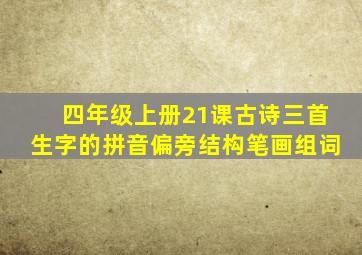 四年级上册21课古诗三首生字的拼音偏旁结构笔画组词