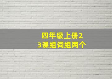 四年级上册23课组词组两个