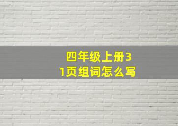 四年级上册31页组词怎么写