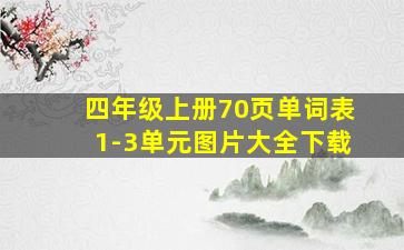 四年级上册70页单词表1-3单元图片大全下载