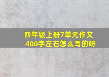 四年级上册7单元作文400字左右怎么写的呀