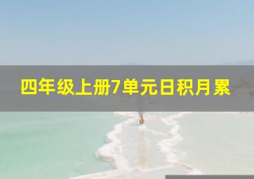 四年级上册7单元日积月累