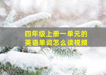 四年级上册一单元的英语单词怎么读视频