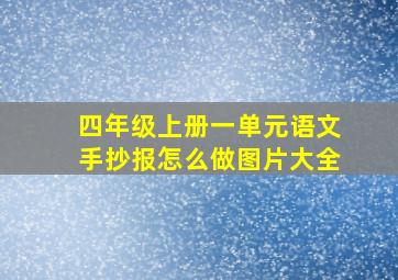 四年级上册一单元语文手抄报怎么做图片大全