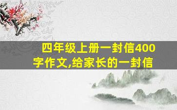 四年级上册一封信400字作文,给家长的一封信