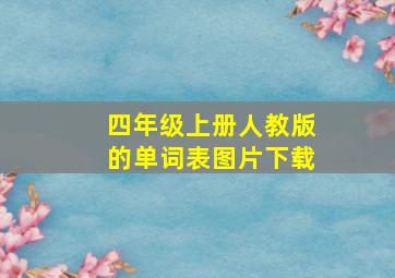 四年级上册人教版的单词表图片下载