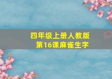 四年级上册人教版第16课麻雀生字