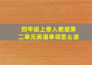 四年级上册人教版第二单元英语单词怎么读