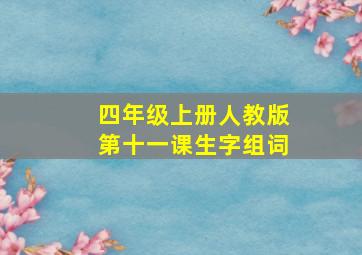 四年级上册人教版第十一课生字组词