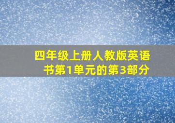 四年级上册人教版英语书第1单元的第3部分