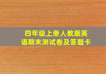 四年级上册人教版英语期末测试卷及答题卡