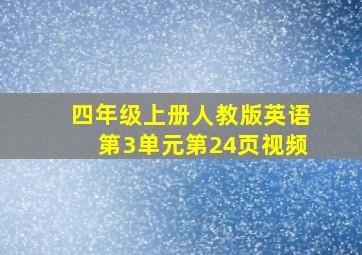 四年级上册人教版英语第3单元第24页视频