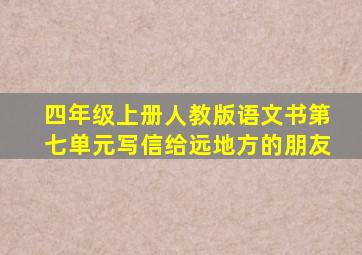 四年级上册人教版语文书第七单元写信给远地方的朋友