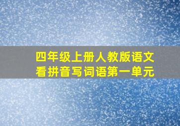 四年级上册人教版语文看拼音写词语第一单元