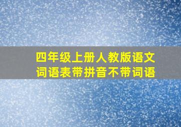 四年级上册人教版语文词语表带拼音不带词语