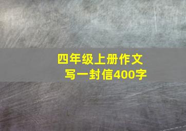 四年级上册作文写一封信400字